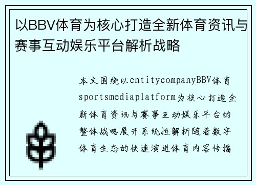 以BBV体育为核心打造全新体育资讯与赛事互动娱乐平台解析战略