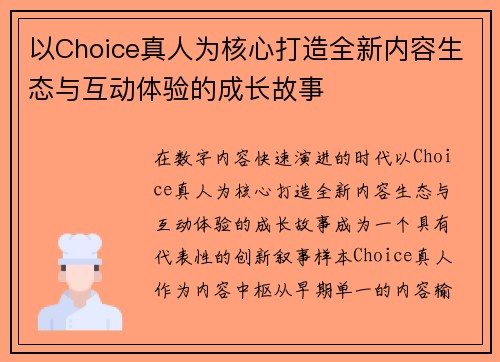以Choice真人为核心打造全新内容生态与互动体验的成长故事