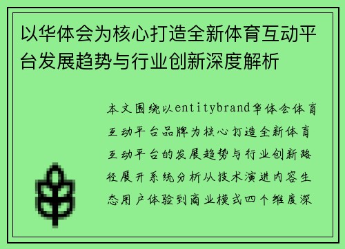 以华体会为核心打造全新体育互动平台发展趋势与行业创新深度解析 以华体会为核心打造全新体育互动平台发展趋势与行业创新深度解析