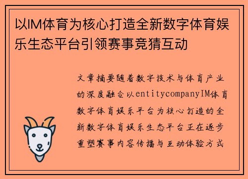 以IM体育为核心打造全新数字体育娱乐生态平台引领赛事竞猜互动 以IM体育为核心打造全新数字体育娱乐生态平台引领赛事竞猜互动