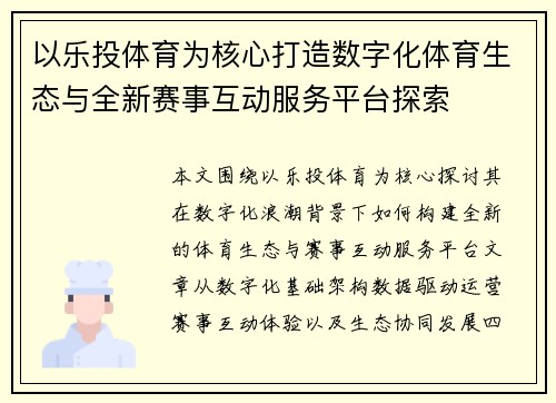 以乐投体育为核心打造数字化体育生态与全新赛事互动服务平台探索