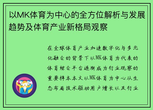 以MK体育为中心的全方位解析与发展趋势及体育产业新格局观察