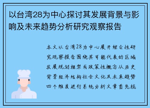 以台湾28为中心探讨其发展背景与影响及未来趋势分析研究观察报告