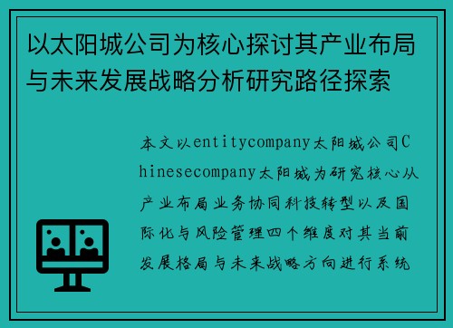 以太阳城公司为核心探讨其产业布局与未来发展战略分析研究路径探索