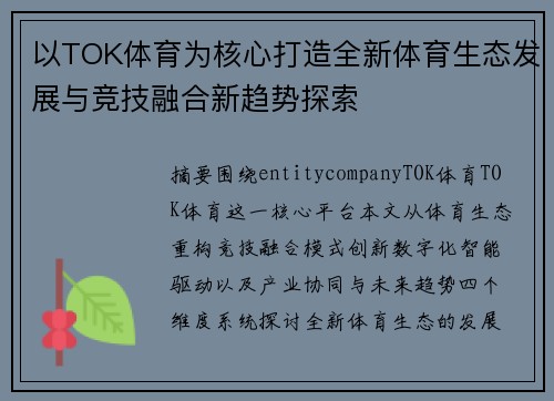 以TOK体育为核心打造全新体育生态发展与竞技融合新趋势探索
