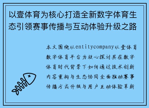 以壹体育为核心打造全新数字体育生态引领赛事传播与互动体验升级之路