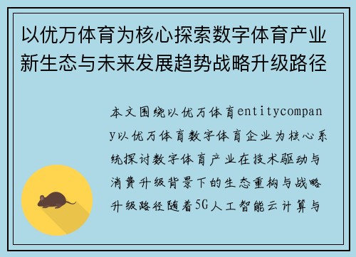 以优万体育为核心探索数字体育产业新生态与未来发展趋势战略升级路径