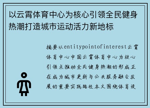 以云霄体育中心为核心引领全民健身热潮打造城市运动活力新地标