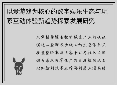 以爱游戏为核心的数字娱乐生态与玩家互动体验新趋势探索发展研究