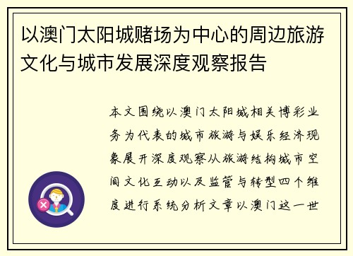 以澳门太阳城赌场为中心的周边旅游文化与城市发展深度观察报告