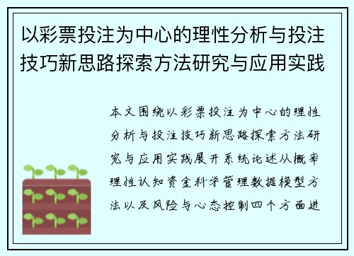 以彩票投注为中心的理性分析与投注技巧新思路探索方法研究与应用实践