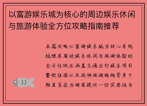 以富游娱乐城为核心的周边娱乐休闲与旅游体验全方位攻略指南推荐 以富游娱乐城为核心的周边娱乐休闲与旅游体验全方位攻略指南推荐
