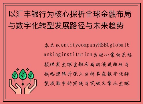以汇丰银行为核心探析全球金融布局与数字化转型发展路径与未来趋势 以汇丰银行为核心探析全球金融布局与数字化转型发展路径与未来趋势