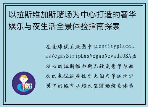以拉斯维加斯赌场为中心打造的奢华娱乐与夜生活全景体验指南探索