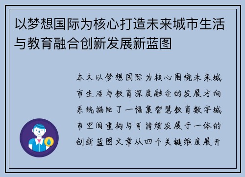 以梦想国际为核心打造未来城市生活与教育融合创新发展新蓝图 以梦想国际为核心打造未来城市生活与教育融合创新发展新蓝图