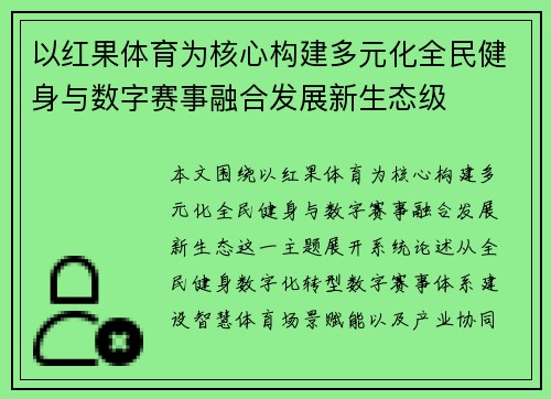 以红果体育为核心构建多元化全民健身与数字赛事融合发展新生态级