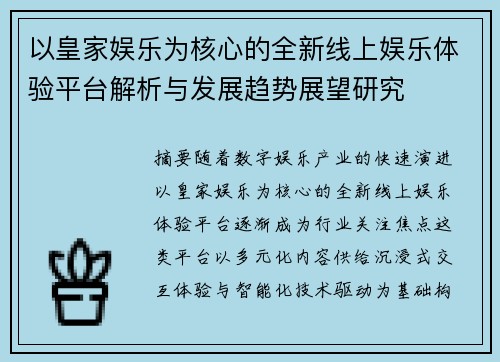 以皇家娱乐为核心的全新线上娱乐体验平台解析与发展趋势展望研究