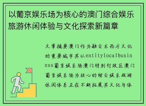 以葡京娱乐场为核心的澳门综合娱乐旅游休闲体验与文化探索新篇章