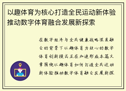 以趣体育为核心打造全民运动新体验推动数字体育融合发展新探索