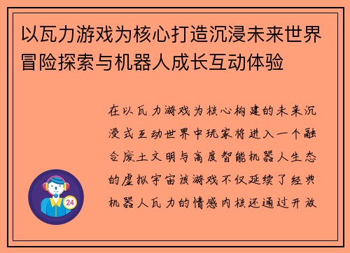 以瓦力游戏为核心打造沉浸未来世界冒险探索与机器人成长互动体验 以瓦力游戏为核心打造沉浸未来世界冒险探索与机器人成长互动体验