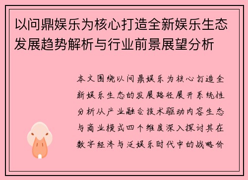 以问鼎娱乐为核心打造全新娱乐生态发展趋势解析与行业前景展望分析