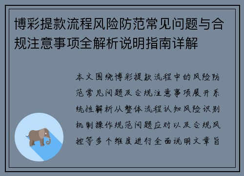 博彩提款流程风险防范常见问题与合规注意事项全解析说明指南详解