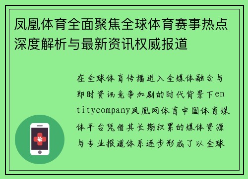 凤凰体育全面聚焦全球体育赛事热点深度解析与最新资讯权威报道