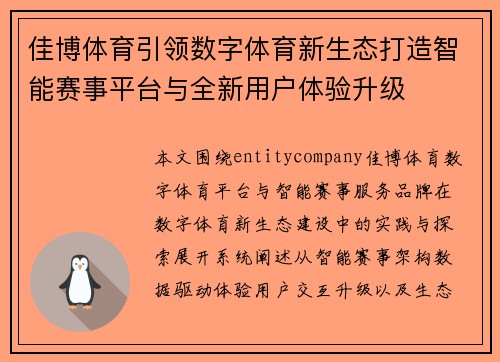 佳博体育引领数字体育新生态打造智能赛事平台与全新用户体验升级