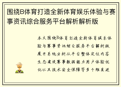 围绕B体育打造全新体育娱乐体验与赛事资讯综合服务平台解析解析版