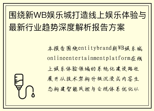 围绕新WB娱乐城打造线上娱乐体验与最新行业趋势深度解析报告方案