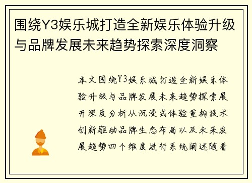 围绕Y3娱乐城打造全新娱乐体验升级与品牌发展未来趋势探索深度洞察
