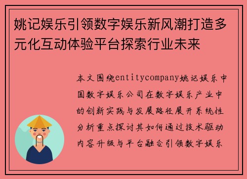 姚记娱乐引领数字娱乐新风潮打造多元化互动体验平台探索行业未来