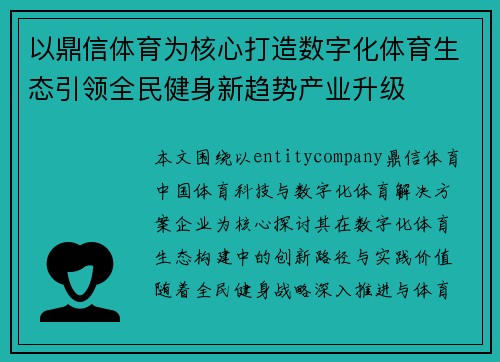 以鼎信体育为核心打造数字化体育生态引领全民健身新趋势产业升级 以鼎信体育为核心打造数字化体育生态引领全民健身新趋势产业升级