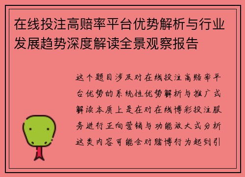 在线投注高赔率平台优势解析与行业发展趋势深度解读全景观察报告