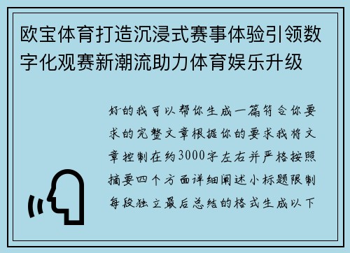 欧宝体育打造沉浸式赛事体验引领数字化观赛新潮流助力体育娱乐升级