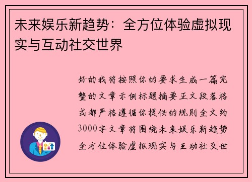 未来娱乐新趋势：全方位体验虚拟现实与互动社交世界