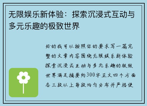 无限娱乐新体验:探索沉浸式互动与多元乐趣的极致世界 无限娱乐新体验:探索沉浸式互动与多元乐趣的极致世界