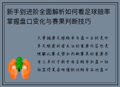 新手到进阶全面解析如何看足球赔率掌握盘口变化与赛果判断技巧