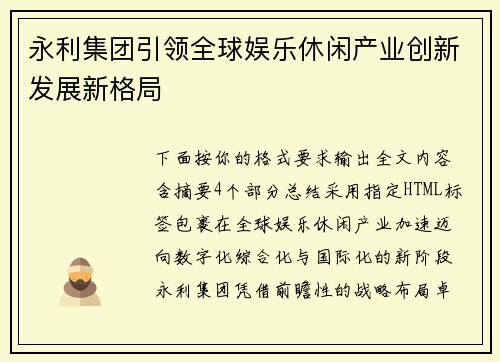 永利集团引领全球娱乐休闲产业创新发展新格局