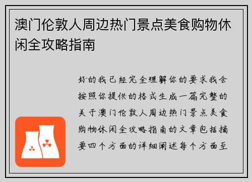澳门伦敦人周边热门景点美食购物休闲全攻略指南