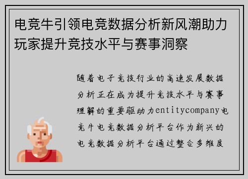 电竞牛引领电竞数据分析新风潮助力玩家提升竞技水平与赛事洞察