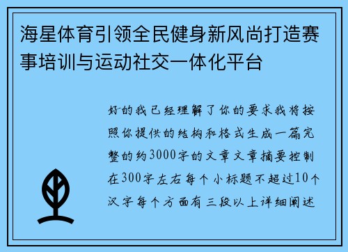 海星体育引领全民健身新风尚打造赛事培训与运动社交一体化平台 海星体育引领全民健身新风尚打造赛事培训与运动社交一体化平台