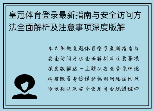 皇冠体育登录最新指南与安全访问方法全面解析及注意事项深度版解
