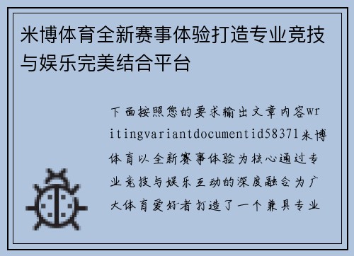 米博体育全新赛事体验打造专业竞技与娱乐完美结合平台