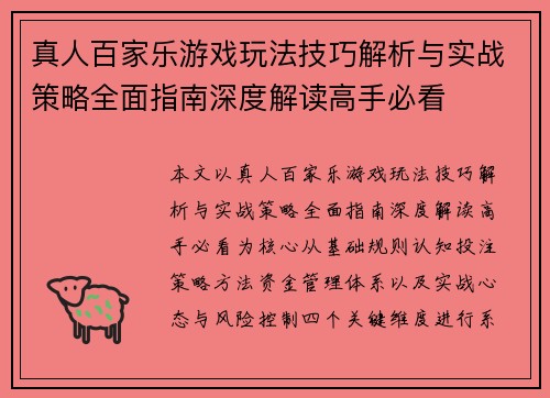 真人百家乐游戏玩法技巧解析与实战策略全面指南深度解读高手必看