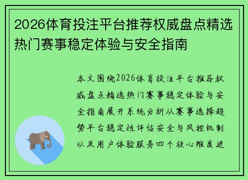 2026体育投注平台推荐权威盘点精选热门赛事稳定体验与安全指南
