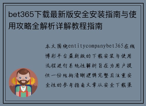 bet365下载最新版安全安装指南与使用攻略全解析详解教程指南
