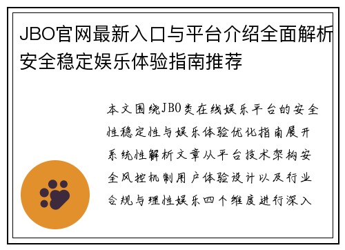 JBO官网最新入口与平台介绍全面解析安全稳定娱乐体验指南推荐