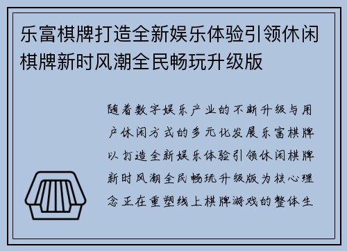 乐富棋牌打造全新娱乐体验引领休闲棋牌新时风潮全民畅玩升级版