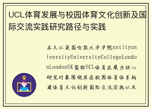 UCL体育发展与校园体育文化创新及国际交流实践研究路径与实践